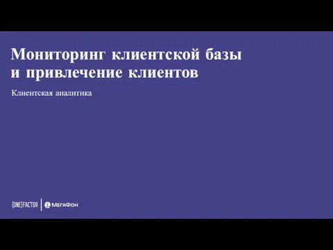 Мониторинг клиентской базы и привлечение клиентов Клиентская аналитика