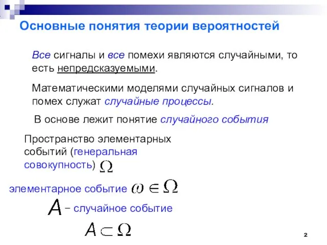 Пространство элементарных событий (генеральная совокупность) Основные понятия теории вероятностей Все сигналы