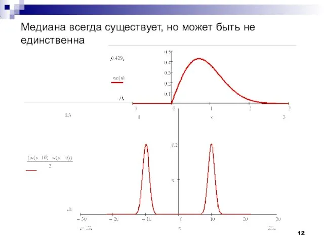 Медиана всегда существует, но может быть не единственна