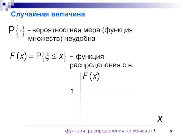 Случайная величина − вероятностная мера (функция множеств) неудобна − функция распределения