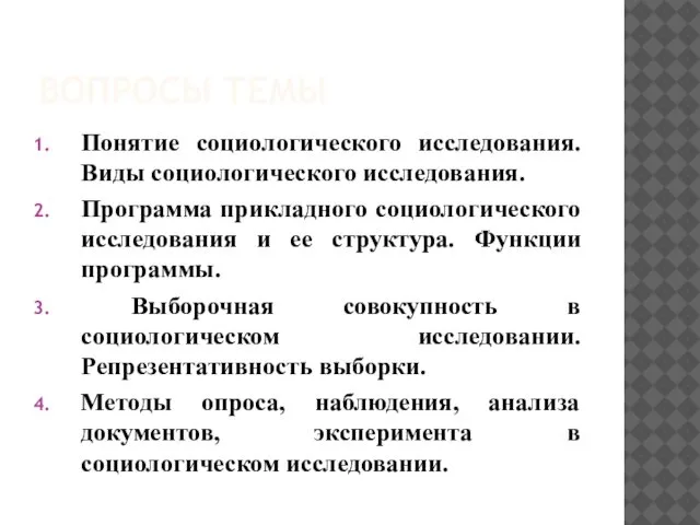 ВОПРОСЫ ТЕМЫ Понятие социологического исследования. Виды социологического исследования. Программа прикладного социологического