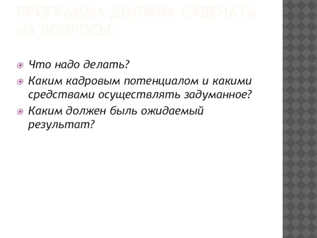 ПРОГРАММА ДОЛЖНА ОТВЕЧАТЬ НА ВОПРОСЫ: Что надо делать? Каким кадровым потенциалом