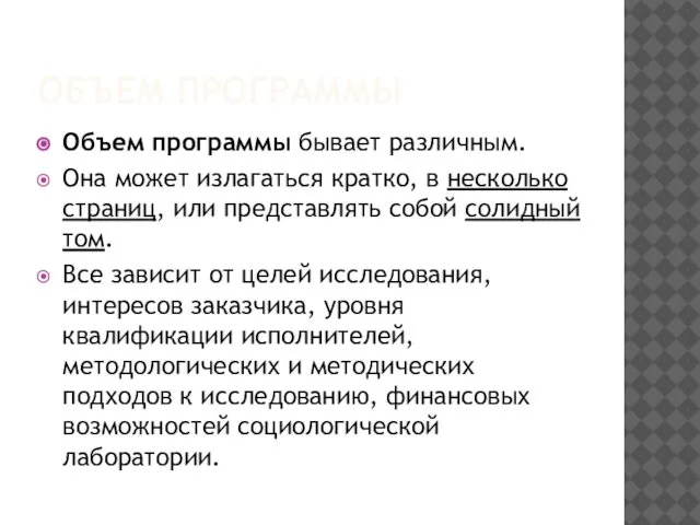 ОБЪЕМ ПРОГРАММЫ Объем программы бывает различным. Она может излагаться кратко, в