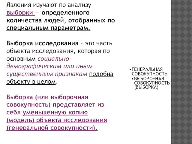 Явления изучают по анализу выборки — определенного количества людей, отобранных по