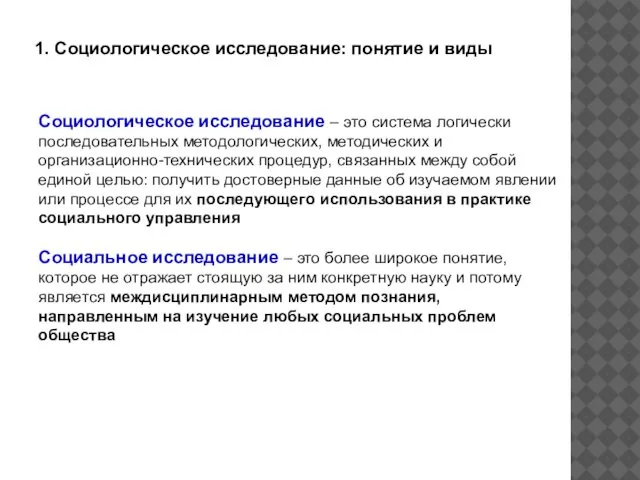 1. Социологическое исследование: понятие и виды Социологическое исследование – это система