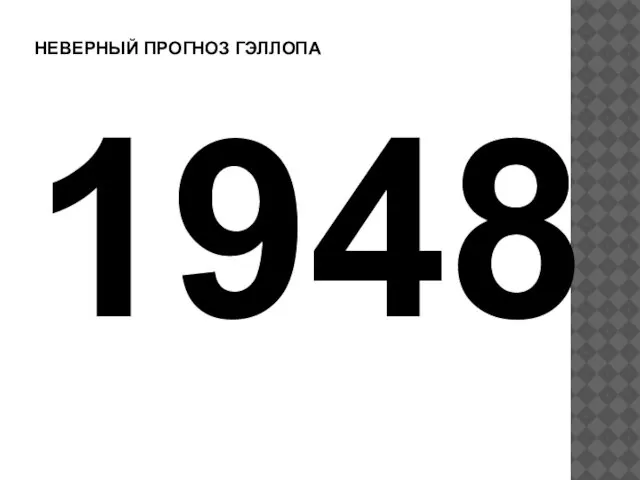 НЕВЕРНЫЙ ПРОГНОЗ ГЭЛЛОПА 1948