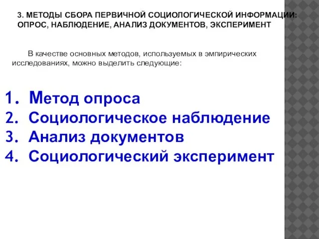 В качестве основных методов, используемых в эмпирических исследованиях, можно выделить следующие: