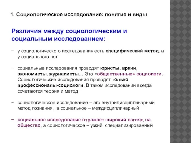 1. Социологическое исследование: понятие и виды Различия между социологическим и социальным