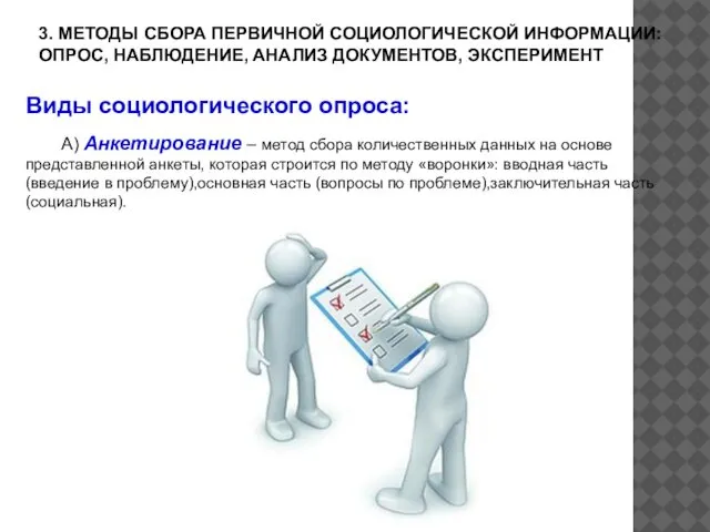 3. МЕТОДЫ СБОРА ПЕРВИЧНОЙ СОЦИОЛОГИЧЕСКОЙ ИНФОРМАЦИИ: ОПРОС, НАБЛЮДЕНИЕ, АНАЛИЗ ДОКУМЕНТОВ, ЭКСПЕРИМЕНТ