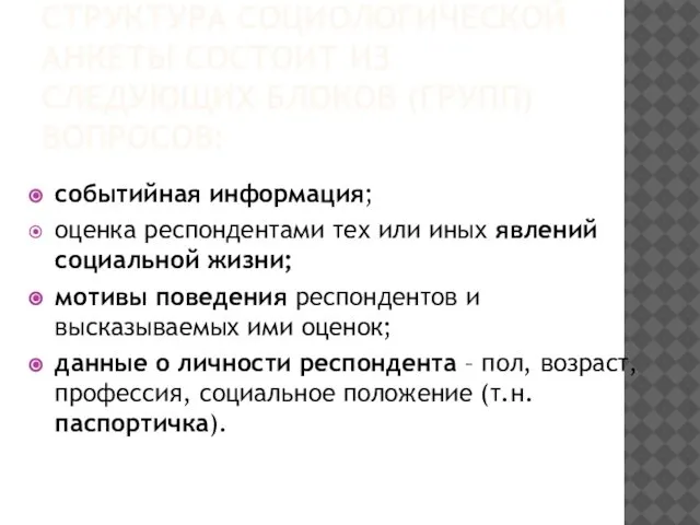 СТРУКТУРА СОЦИОЛОГИЧЕСКОЙ АНКЕТЫ СОСТОИТ ИЗ СЛЕДУЮЩИХ БЛОКОВ (ГРУПП) ВОПРОСОВ: событийная информация;