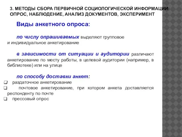 3. МЕТОДЫ СБОРА ПЕРВИЧНОЙ СОЦИОЛОГИЧЕСКОЙ ИНФОРМАЦИИ: ОПРОС, НАБЛЮДЕНИЕ, АНАЛИЗ ДОКУМЕНТОВ, ЭКСПЕРИМЕНТ