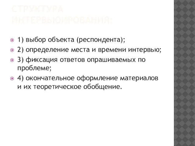 СТРУКТУРА ИНТЕРВЬЮИРОВАНИЯ: 1) выбор объекта (респондента); 2) определение места и времени