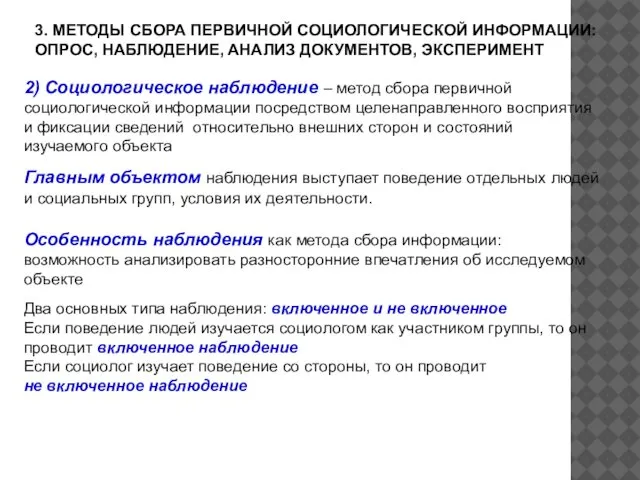 3. МЕТОДЫ СБОРА ПЕРВИЧНОЙ СОЦИОЛОГИЧЕСКОЙ ИНФОРМАЦИИ: ОПРОС, НАБЛЮДЕНИЕ, АНАЛИЗ ДОКУМЕНТОВ, ЭКСПЕРИМЕНТ