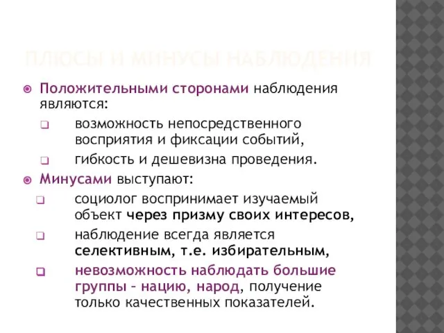 ПЛЮСЫ И МИНУСЫ НАБЛЮДЕНИЯ Положительными сторонами наблюдения являются: возможность непосредственного восприятия