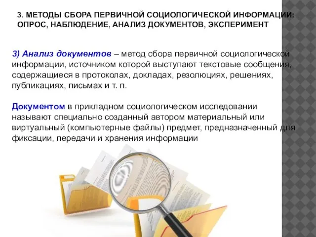 3. МЕТОДЫ СБОРА ПЕРВИЧНОЙ СОЦИОЛОГИЧЕСКОЙ ИНФОРМАЦИИ: ОПРОС, НАБЛЮДЕНИЕ, АНАЛИЗ ДОКУМЕНТОВ, ЭКСПЕРИМЕНТ