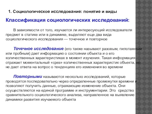 1. Социологическое исследование: понятие и виды Классификация социологических исследований: В зависимости