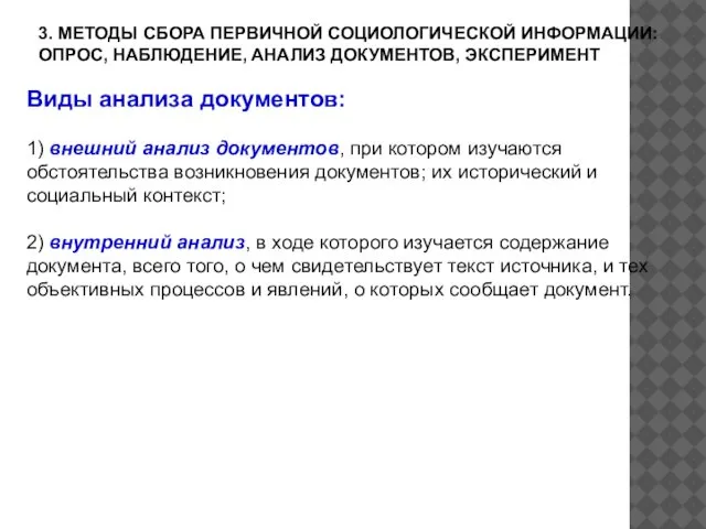 3. МЕТОДЫ СБОРА ПЕРВИЧНОЙ СОЦИОЛОГИЧЕСКОЙ ИНФОРМАЦИИ: ОПРОС, НАБЛЮДЕНИЕ, АНАЛИЗ ДОКУМЕНТОВ, ЭКСПЕРИМЕНТ