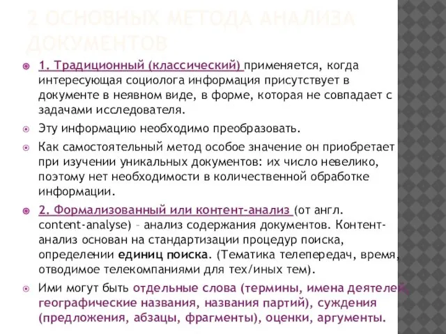 2 ОСНОВНЫХ МЕТОДА АНАЛИЗА ДОКУМЕНТОВ 1. Традиционный (классический) применяется, когда интересующая