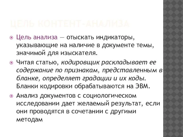 ЦЕЛЬ КОНТЕНТ-АНАЛИЗА Цель анализа — отыскать индикаторы, указывающие на наличие в