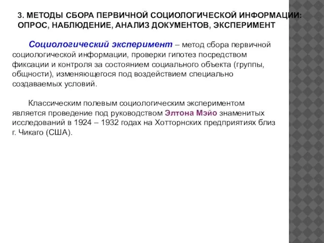 3. МЕТОДЫ СБОРА ПЕРВИЧНОЙ СОЦИОЛОГИЧЕСКОЙ ИНФОРМАЦИИ: ОПРОС, НАБЛЮДЕНИЕ, АНАЛИЗ ДОКУМЕНТОВ, ЭКСПЕРИМЕНТ