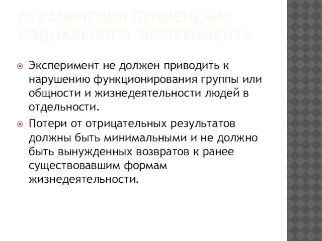 ОГРАНИЧЕНИЯ ПРИМЕНЕНИЯ СОЦИАЛЬНОГО ЭКСПЕРИМЕНТА Эксперимент не должен приводить к нарушению функционирования