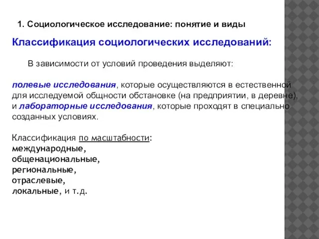 Классификация социологических исследований: В зависимости от условий проведения выделяют: полевые исследования,