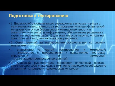 Подготовка к тестированию 1. Директор образовательного учреждения выпускает приказ о назначении