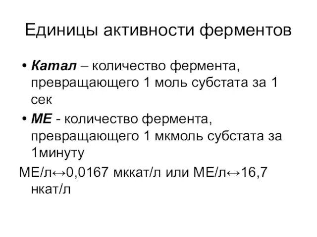 Единицы активности ферментов Катал – количество фермента, превращающего 1 моль субстата