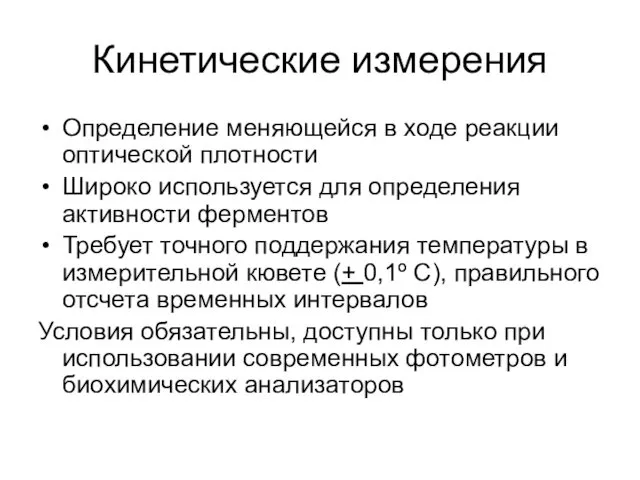 Кинетические измерения Определение меняющейся в ходе реакции оптической плотности Широко используется