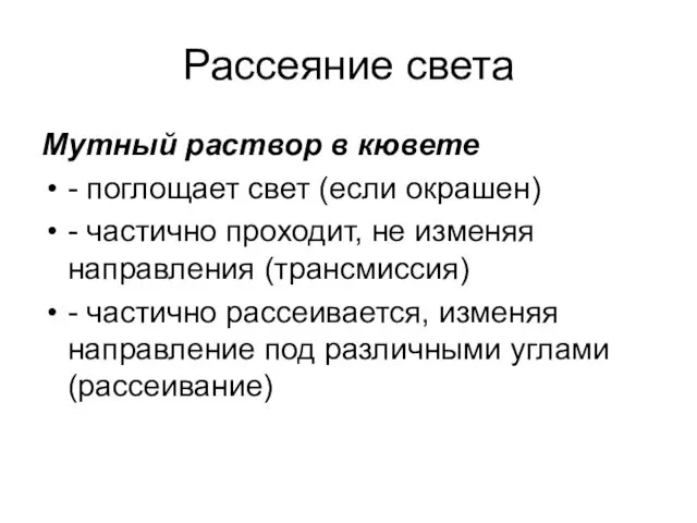 Рассеяние света Мутный раствор в кювете - поглощает свет (если окрашен)