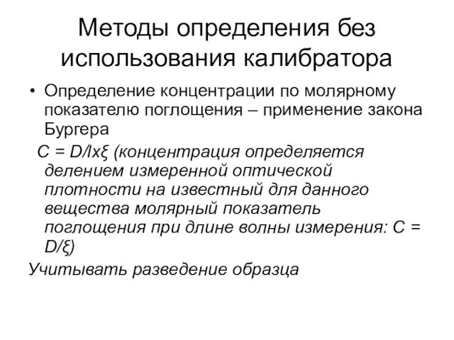 Методы определения без использования калибратора Определение концентрации по молярному показателю поглощения