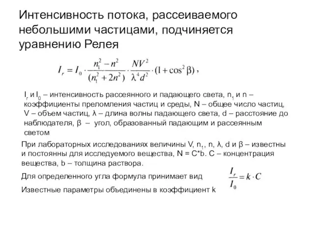 Интенсивность потока, рассеиваемого небольшими частицами, подчиняется уравнению Релея Ir и I0