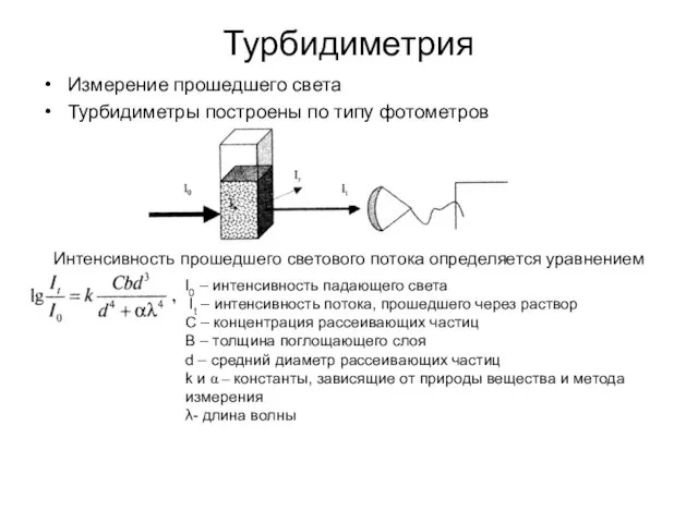 Турбидиметрия Измерение прошедшего света Турбидиметры построены по типу фотометров Интенсивность прошедшего