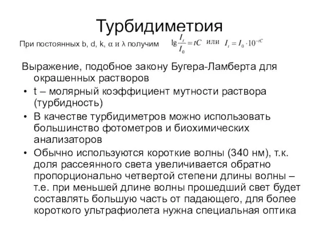 Турбидиметрия Выражение, подобное закону Бугера-Ламберта для окрашенных растворов t – молярный