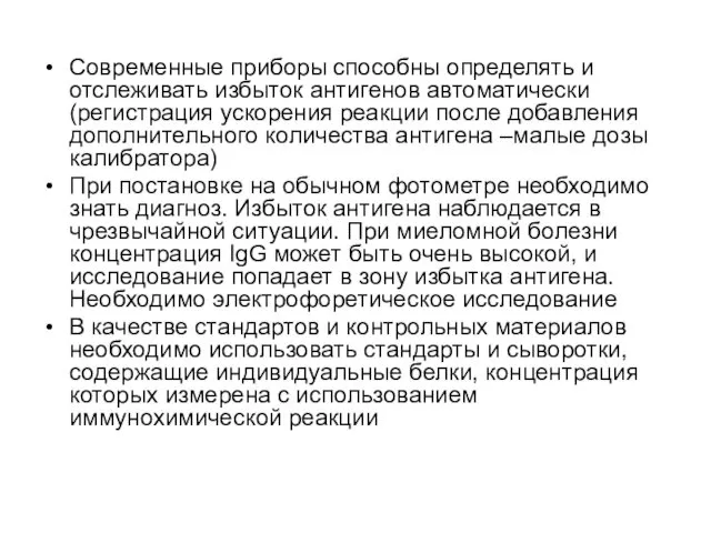 Современные приборы способны определять и отслеживать избыток антигенов автоматически (регистрация ускорения