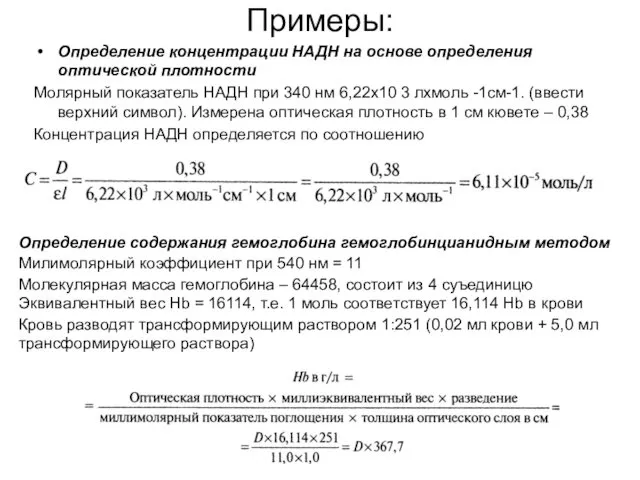 Примеры: Определение концентрации НАДН на основе определения оптической плотности Молярный показатель