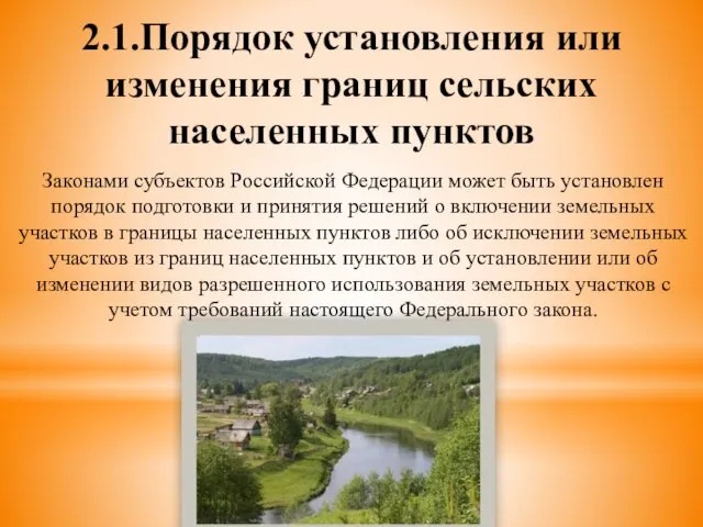 2.1.Порядок установления или изменения границ сельских населенных пунктов Законами субъектов Российской