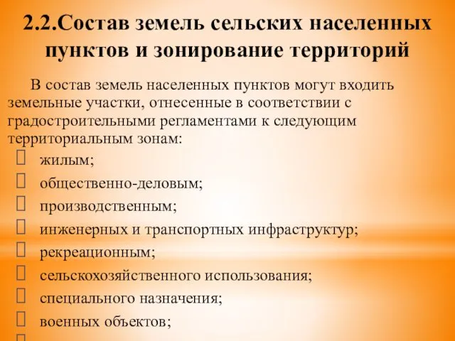 2.2.Состав земель сельских населенных пунктов и зонирование территорий В состав земель