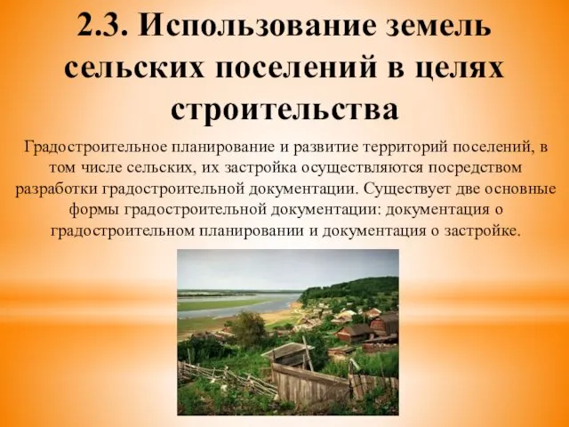 2.3. Использование земель сельских поселений в целях строительства Градостроительное планирование и