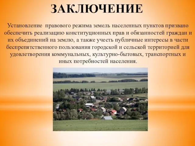 ЗАКЛЮЧЕНИЕ Установление правового режима земель населенных пунктов призвано обеспечить реализацию конституционных