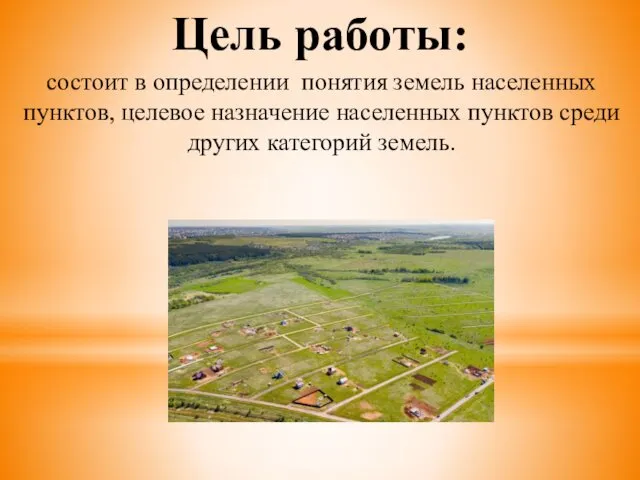 Цель работы: состоит в определении понятия земель населенных пунктов, целевое назначение