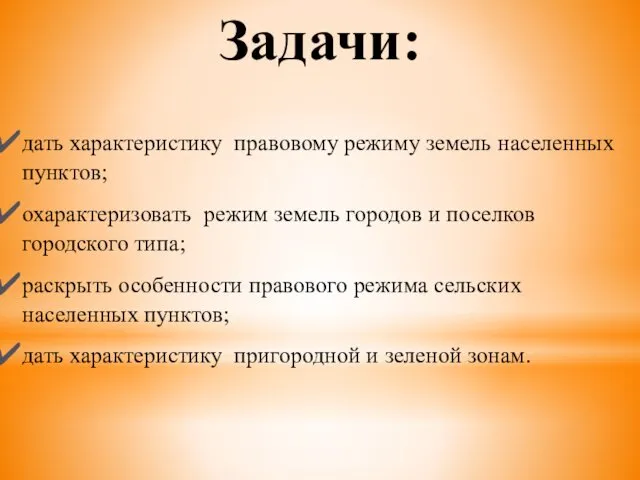 Задачи: дать характеристику правовому режиму земель населенных пунктов; охарактеризовать режим земель