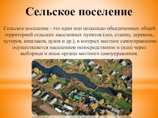 Сельское поселение Сельское поселение - это один или несколько объединенных общей