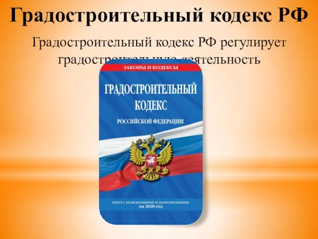 Градостроительный кодекс РФ Градостроительный кодекс РФ регулирует градостроительную деятельность