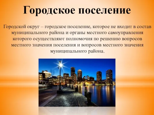 Городское поселение Городской округ – городское поселение, которое не входит в