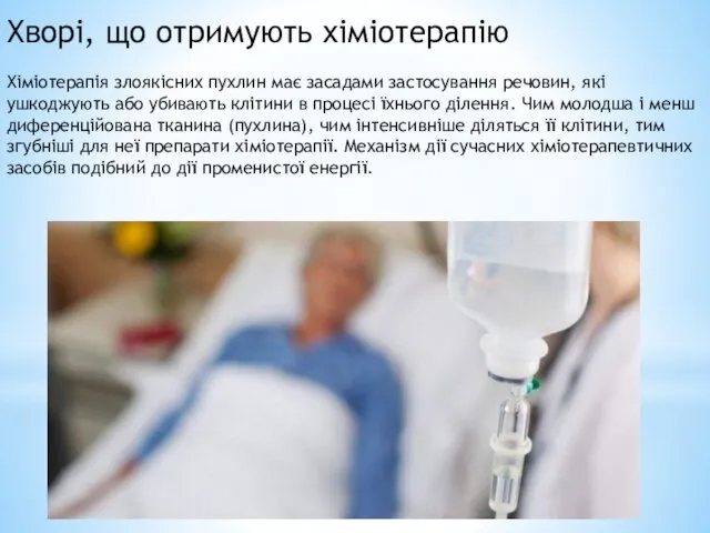 Хворі, що отримують хіміотерапію Хіміотерапія злоякісних пухлин має засадами застосування речовин,