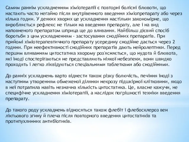 Самим раннім ускладненням хіміотерапії є повторні болісні блювоти, що настають часто