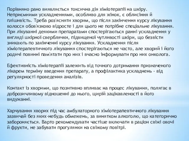 Порівняно рано виявляється токсична дія хіміотерапії на шкіру. Неприємними ускладненнями, особливо