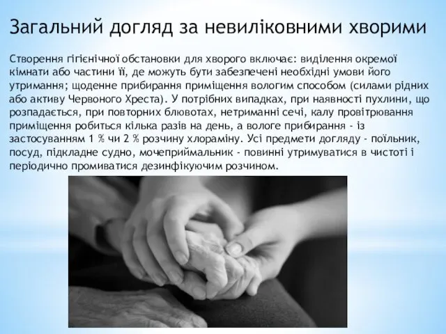 Загальний догляд за невиліковними хворими Створення гігієнічної обстановки для хворого включає: