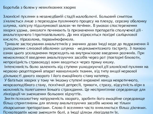 Боротьба з болем у невиліковних хворих Злоякісні пухлини в незанедбаній стадії